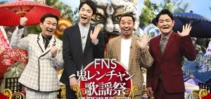 『FNS鬼レンチャン歌謡祭』がTVerでPart1だけが配信終了した理由とは?なぜ?
