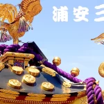 【浦安三社祭2024】浦安三社祭の魅力を徹底解説!出店の営業時間と楽しみ方!