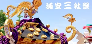 【浦安三社祭2024】浦安三社祭の魅力を徹底解説！出店の営業時間と楽しみ方！