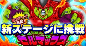 新キャラ「セルマックス」登場!ドッカンバトルの最新ガチャ情報と攻略