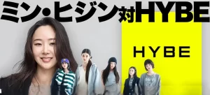 ミン・ヒジンの目的は何なのか？【ミン・ヒジン vs HYBE】 NewJeansとADORの未来を巡る対立！