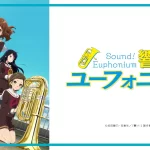 「響け！ユーフォニアム」アニメと原作の違いとは？詳細解説で明らかになる意外な事実