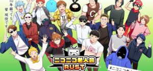 みけねこが『ニコニコ老人会RUST』に参加した理由とは?その反響は?