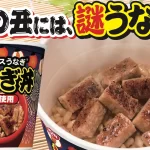 今話題の日清『謎うなぎ丼』はどこで買える?本物のうなぎに似た味なの?