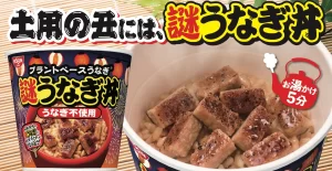 今話題の日清『謎うなぎ丼』はどこで買える?本物のうなぎに似た味なの?