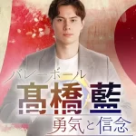 【髙橋藍】大切なお知らせの内容は何?新宿アルタで衝撃の発表!その内容とは?