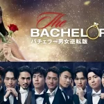 【バチェロレッテ3】ファイナルローズは誰?最新予想と考察!