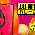 「18禁カレーチップス」が引き起こした高校生の体調不良とは？危険な辛さの裏側と対策！