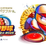 『パワフルプロ野球2024-2025』発売直前！7月18日の何時からプレイできるのか？