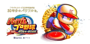 『パワフルプロ野球2024-2025』発売直前！7月18日の何時からプレイできるのか？