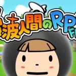 Switch版『New 電波人間のRPG FREE!』セーブの方法と遊び方!