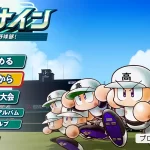 【パワプロ2024栄冠ナイン】バグ報告とプレイの注意点！アプデを待つか？