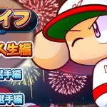 【パワプロ2024】マイライフでサクセスの彼女を引き継げるのか?徹底解説!