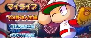 【パワプロ2024】マイライフでサクセスの彼女を引き継げるのか？徹底解説！