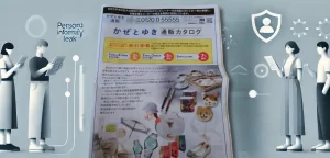 突然届いた「かぜとゆき」通販カタログDMの謎を解明！安心して対策を取る方法