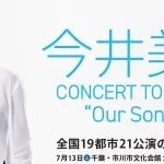 今井美樹 「CONCERT TOUR 2024 "Our Songs!!" 」セットリスト速報と公演情報！