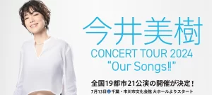 今井美樹 「CONCERT TOUR 2024 "Our Songs!!" 」セットリスト速報と公演情報！