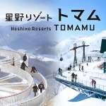 【星野リゾートトマム】所有者が再び変わる!新たな売却先「YCH16」とは?