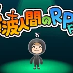 任天堂新作『New 電波人間のRPG FREE！』が本日配信開始！魅力を徹底解説！