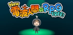 任天堂新作『New 電波人間のRPG FREE!』が本日配信開始!魅力を徹底解説!