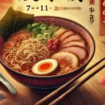 【7月11日がラーメンの日】その由来は?8月22日がラーメンの日として誤解される背景と混乱の理由!