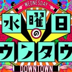『水曜日のダウンタウン』最終回の噂は本当?謎の予告にファン騒然!