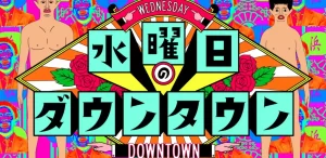 『水曜日のダウンタウン』最終回の噂は本当?謎の予告にファン騒然!