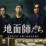 Netflixシリーズ『地面師たち』で豊川悦司が着用したサングラスのブランドとは?【DITA FLIGHT.009】