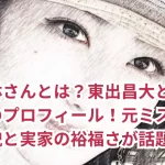 松本花林さんとは?東出昌大との再婚で注目のプロフィール!元ミスジャパンの美貌と実家の裕福さが話題!