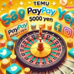 TemuのPayPay5000円キャンペーンは本当に受け取れる？攻略法と注意点を解説！