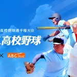 バーチャル高校野球が視聴できない？「PLAYER_ERR_TIMEOUT」エラーの原因と対策！甲子園決勝を見逃さないための対策法は？