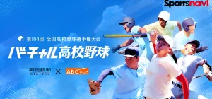 バーチャル高校野球が視聴できない?「PLAYER_ERR_TIMEOUT」エラーの原因と対策!甲子園決勝を見逃さないための対策法は?