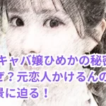 元No.1キャバ嬢ひめかの秘密を暴露!なぜ?元恋人かけるんの告白とその背景に迫る!