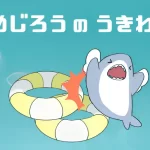 効率的に攻略！「さめじろうのうきわ旅」で浮き輪が2つ来た時の対処法は？