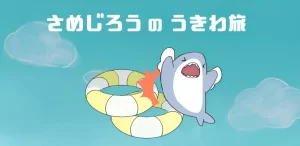 効率的に攻略!「さめじろうのうきわ旅」で浮き輪が2つ来た時の対処法は?