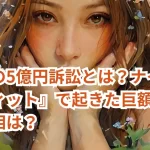 てんちむの5億円訴訟とは?ナイトブラ『モテフィット』で起きた巨額裁判の背景と真相は?