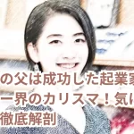 松本花林の父は成功した起業家!母はジュエリー界のカリスマ!気になる家族背景を徹底解剖