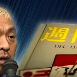 松本人志と文春の裁判が延期された理由とは?両者の主張の鍵はA子・B子の特定か?