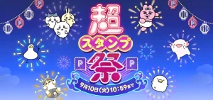 LINE超スタンプ祭でスタンプが使えない？原因と解決策を徹底解説