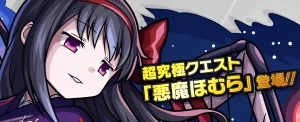 モンスト超究極『悪魔ほむら』攻略法!勝利のカギを握る適正キャラと戦略!