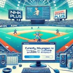 NHKプラスで甲子園が見れない理由とは？高校野球の視聴トラブルを解決する方法