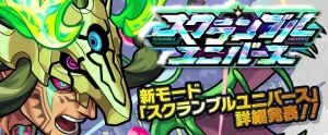 モンスト『スクランブルユニバース』はやる価値がある?報酬と魅力を徹底解説!