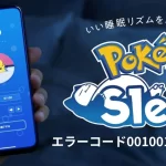 【ポケモンスリープ】エラーコード001001の対策方法とは?最新情報と解決策を徹底解説!