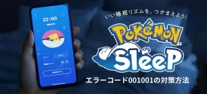 【ポケモンスリープ】エラーコード001001の対策方法とは?最新情報と解決策を徹底解説!
