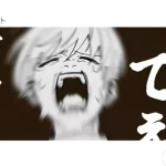 Xで話題沸騰！ぼめそさんの『全ア廻戦』とは？ その意味とネットでの評価を解説