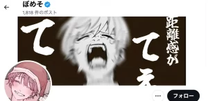 Xで話題沸騰!ぼめそさんの『全ア廻戦』とは? その意味とネットでの評価を解説