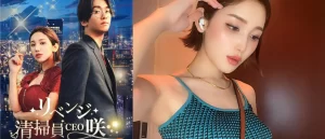 話題の短編ドラマ『リベンジ清掃員CEO 咲』を視聴する方法は？主演女優は誰？＜ネタバレ注意＞
