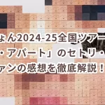 あいみょん2024-25全国ツアー「ドルフィン・アパート」のセトリ・座席情報・ファンの感想を徹底解説!