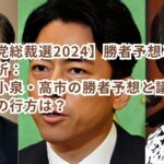 【自民党総裁選2024】勝者予想と投票動向分析:石破・小泉・高市の勝者予想と議員・党員票の行方は?