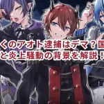 どるれくのアオト逮捕はデマ?国家転覆罪の真相と炎上騒動の背景を解説!